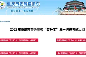 2023年重庆专升本考试大纲公布！视频封面