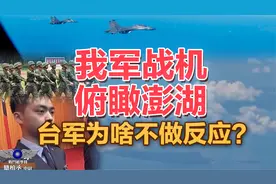 司马南：我军战机俯瞰澎湖，台军为啥不做反应？视频封面