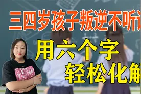 三四岁孩子特别叛逆不听话，用这六个字的救命法则，轻松化解视频封面