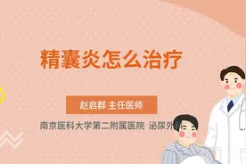 精囊炎怎么治疗视频封面