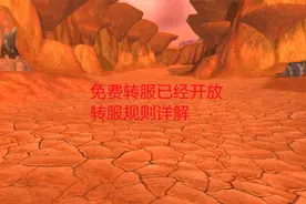 魔兽世界怀旧服：免费转服已经开放，转服规则详解