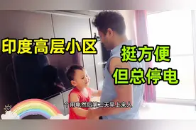 在印度租高层小区，天天40度高温还会停电，楼层太高了也不好！视频封面