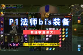 魔兽世界TBC:法师P1阶段毕业bis装备，学个裁缝确实收益不错！视频封面