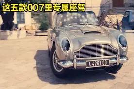 这五款007里詹姆斯·邦德专属座驾，你觉得哪款更厉害？视频封面