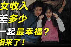 离婚率又又创新高！男女收入相差多少，在一起最幸福？我发现……视频封面