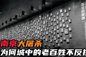 南京大屠杀日军只有5万，为什么百姓不反抗呢？幸存者讲述真相
