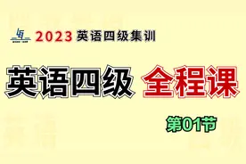 英语四级零基础全程课：听力翻译阅读选词填空作文，逐步得高分！