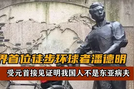世界首位徒步环球者潘德明，受元首接见，证明中国人不是东亚病夫视频封面
