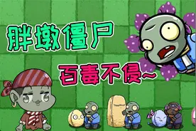 植物大战僵尸：胖墩僵尸你真的了解吗？挑食且百毒不侵~