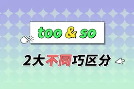 都表示“非常”，too / so 用法大不同！