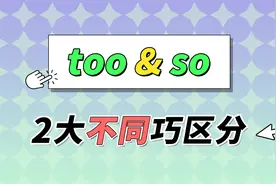 都表示“非常”，too / so 用法大不同！视频封面