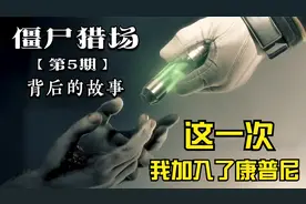 八年逆战僵尸猎场，这背后究竟讲了个怎样的故事（第五期）视频封面