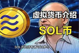主流虚拟货币介绍--SOL币