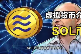 主流虚拟货币介绍--SOL币视频封面