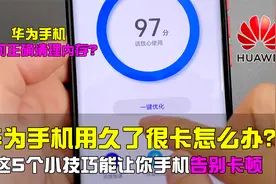 华为手机用久了很卡？原来华为手机这样清理内存，能清理掉几个G
