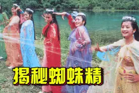 86版西游记蜘蛛精吐丝真相：女演员肚脐下另有玄机，骗了我30多年视频封面