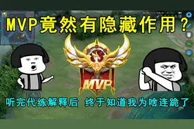 MVP竟然有隐藏作用？听完代练解释后，终于知道我为啥连跪了！