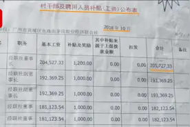 工资单显示村干部月薪20万 社区：为2017年年薪视频封面