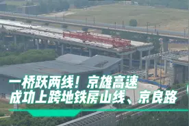 一桥跃两线！京雄高速成功上跨地铁房山线、京良路视频封面
