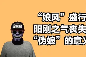 “娘风”盛行，男生阳刚之气丧失，“伪娘”的存在意义视频封面