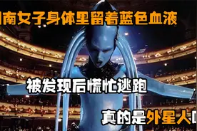 湖南女子身体里留着蓝色血液，被发现后慌忙逃跑，真的是外星人吗视频封面