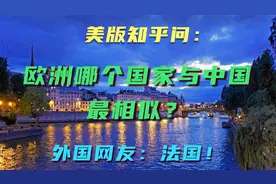 美版知乎问：欧洲哪个国家与中国最相似？看外国网友如何回答视频封面