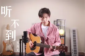 吉他弹唱五月天《听不到》，充满青春记忆的歌，现在很少听了！视频封面