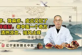 湿疹、荨麻疹、皮炎又犯了？老中医一个奇方，清热凉血、祛风止痒视频封面