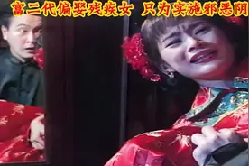 富二代偏娶残疾女，只为实施骇人邪恶阴谋视频封面