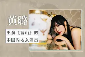 出演《盲山》的中国内地女演员—黄璐视频封面
