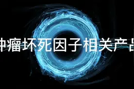 云克隆Luminex系列产品——肿瘤坏死因子相关产品视频封面