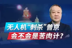 无人机袭击克里姆林宫，是俄罗斯自导自演？引发的后果非常严重视频封面