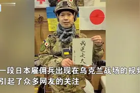 狼子野心！大批日本雇佣兵现身俄乌战场，手里还举着“武运长久”视频封面