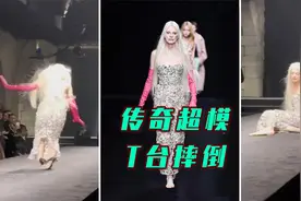 顶级超模秀场摔倒，当场脱鞋离开视频封面