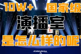 开箱价值十爽的演播室，带你了解演播室各大系统是如何运作的视频封面