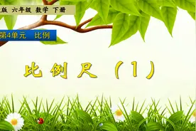 六年级下册数学《比例：比例尺（1）》，学习比例尺，学好数学视频封面