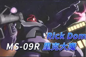 【SF高达百科】MS-09R里克大魔视频封面