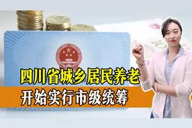 四川城乡养老实行市级统筹！缴费基数如何？有哪些补贴？一起来看视频封面
