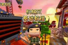 迷你世界开发者课堂：可以抓起载具和生物的机械爪，应该这样用！
