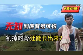 尼泊尔卖肾村，村民900美元“高价”卖肾，无知到底有多可怕