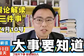 4月10号，舆论解读三件事，国内外大事要知道视频封面