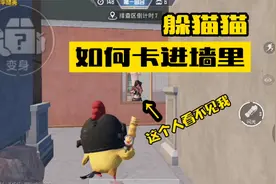 和平精英：躲猫猫模式中，如何卡进墙里，进来后真正的无敌了