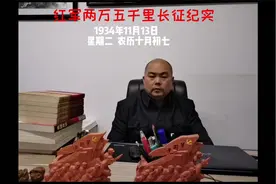 1934年11月13日 红军两万五千里长征纪实 长征日记