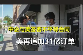 中企与美签署81亿不平等合同后，美有恃无恐，再追加31亿订单视频封面
