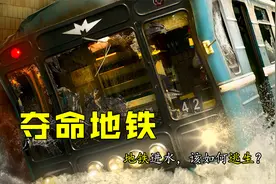 地铁隧道漏水，大量乘客触电，俄罗斯灾难电影《夺命地铁》视频封面