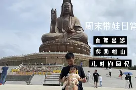 90后深漂带娃和你一起畅游，看世界最大观音坐像，西樵山儿时回忆视频封面