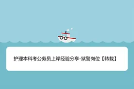 护理本科考公务员上岸经验分享-狱警岗位【转载】