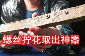 螺丝不小心拧花怎么办？网购螺丝取出神器测试到底能不能取出来！视频封面