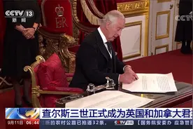 查尔斯三世正式成为英国和加拿大君主视频封面