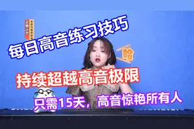 高音技巧：坚持15天音域拓展，让你持续超越极限高音惊艳所有人！